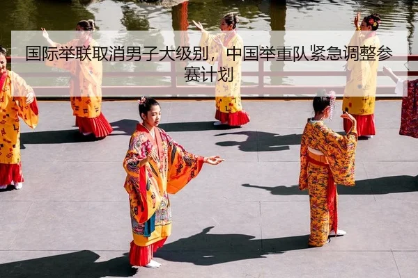 guo-ji-ju-lian-qu-xiao-nan-zi-da-ji-bie-zhong-guo-ju-zhong-dui-jin-ji-tiao-zheng-can-sai-ji-hua-2-127.jpg