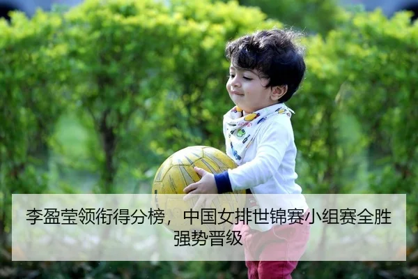 李盈莹领衔得分榜，中国女排世锦赛小组赛全胜强势晋级